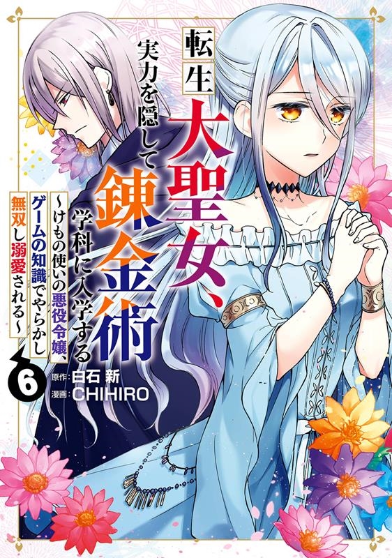 転生大聖女、実力を隠して錬金術学科に入学する 6 けもの使いの悪役令嬢、ゲームの知識でやらかし無双し溺愛される ガンガンコミックスUP! 転生大聖女、実力を隠して錬金術学科に入学する 6 けもの使いの悪役令嬢、ゲームの知識でやらかし無双し溺愛される ガンガンコミックスUP!