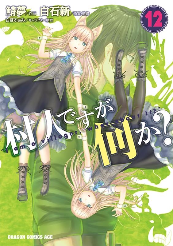 村人ですが何か? 12 ドラゴンコミックスエイジ さ 12-1-12 村人ですが何か? 12 ドラゴンコミックスエイジ さ 12-1-12