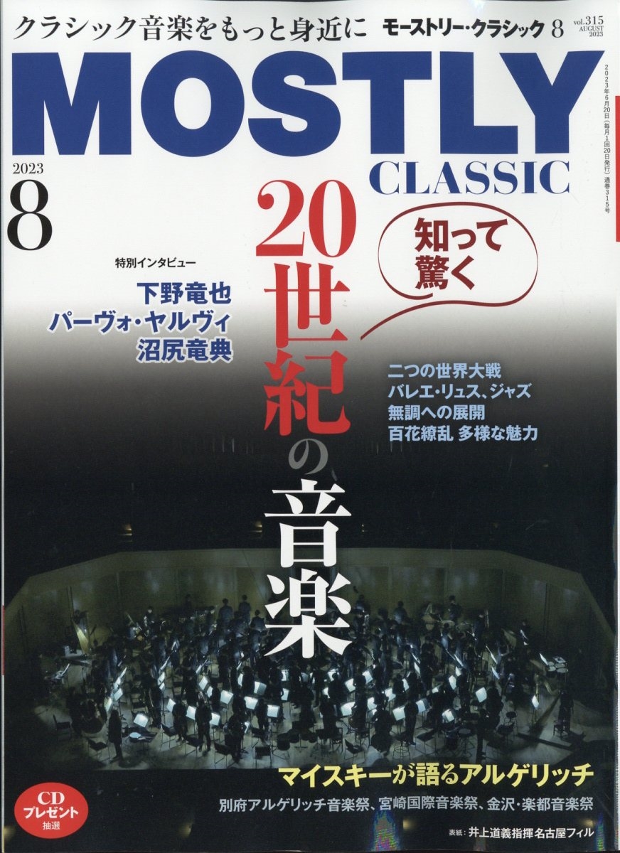 MOSTLY CLASSIC (モーストリー・クラシック) 2023年 08月号 [雑誌]