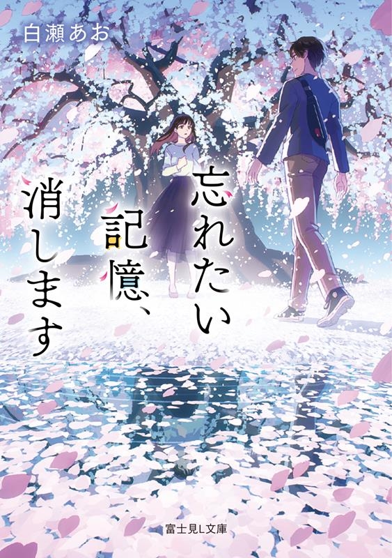 忘れたい記憶、消します 富士見L文庫 し 11-1-1