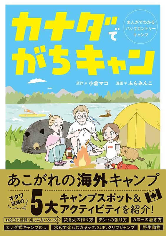 カナダでがちキャン まんがでわかるバックカントリーキャンプ カナダでがちキャン まんがでわかるバックカントリーキャンプ