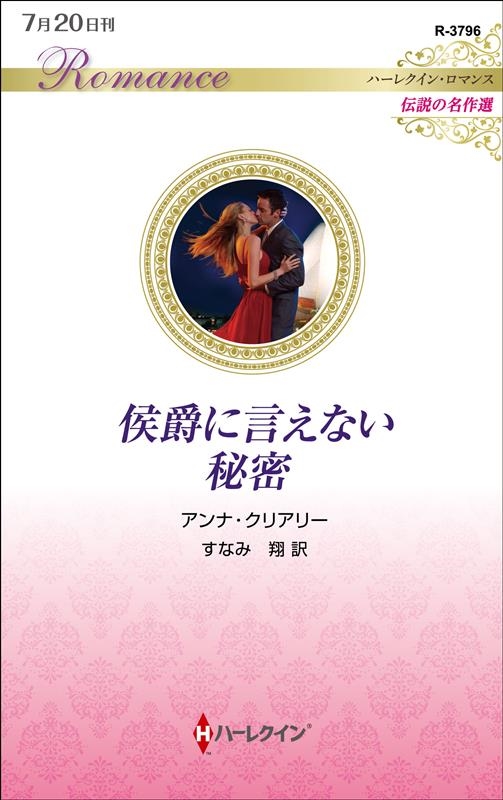 侯爵に言えない秘密 ハーレクイン・ロマンス R 3796 侯爵に言えない秘密 ハーレクイン・ロマンス R 3796