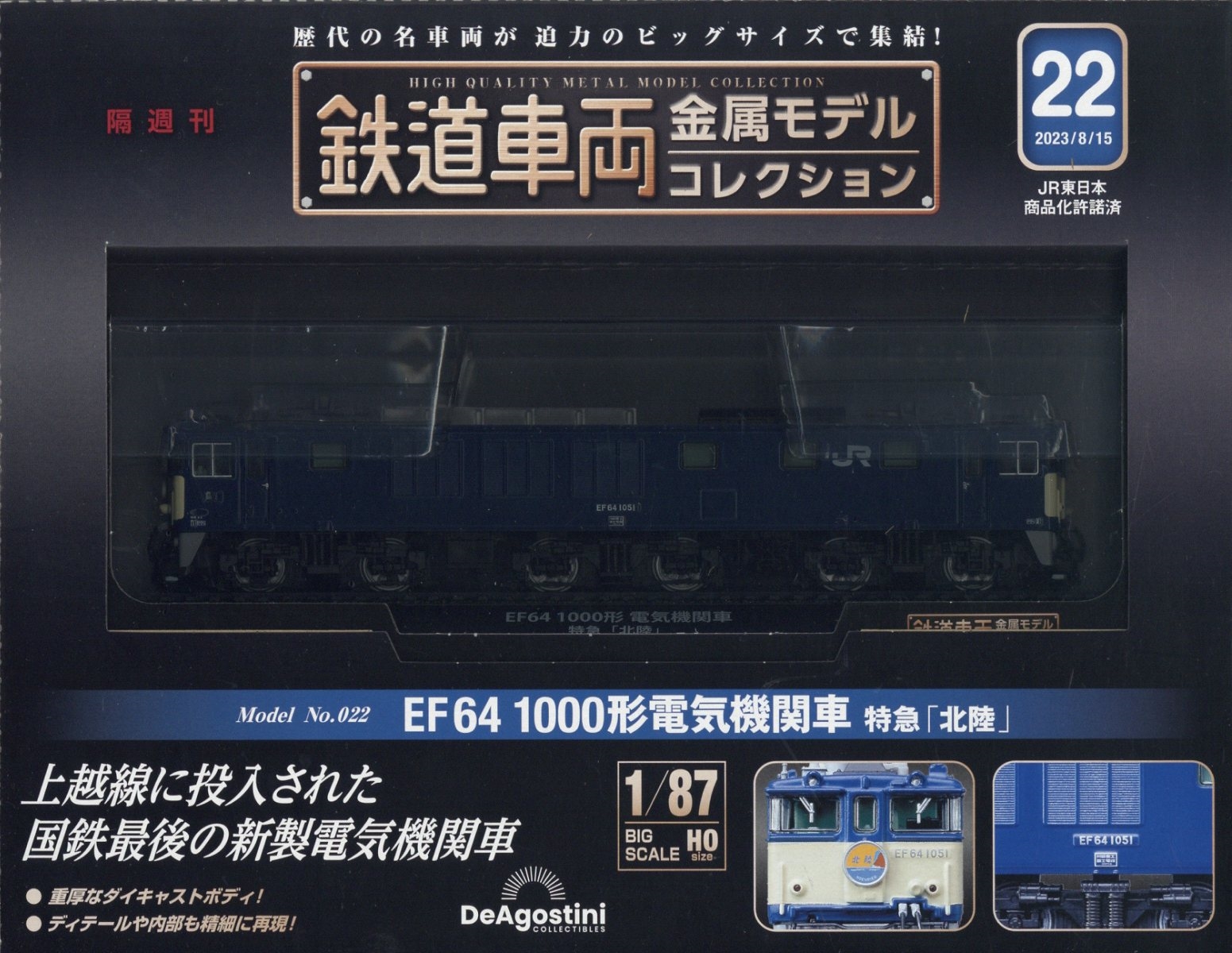 鉄道車両金属モデルコレクション8 全国版 2023年1月31日号 鉄道車両 金属モデルコレクション 第8号 | デアゴスティーニ公式