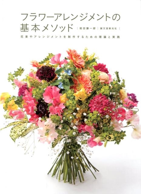 蛭田謙一郎/フラワーアレンジメントの基本メソッド 花束やアレンジメントを制作するための理論と実践