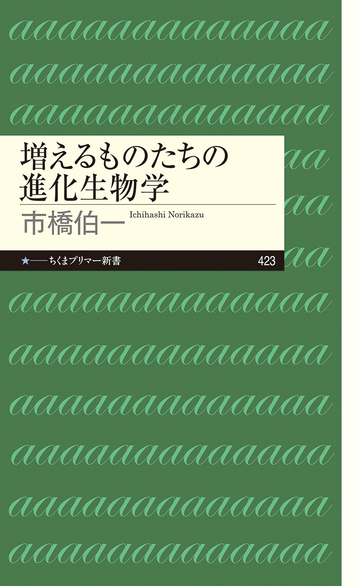 増えるものたちの進化生物学 ちくまプリマー新書 423