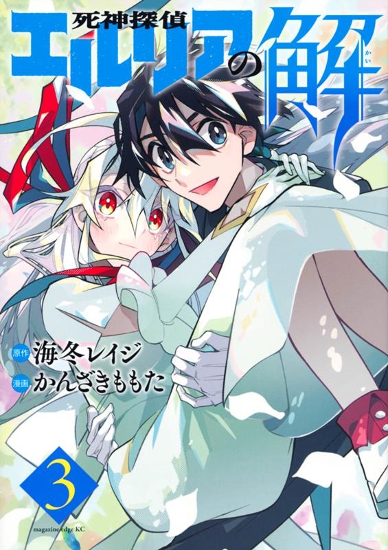 死神探偵エルリアの解 3 マガジンエッジコミックス 死神探偵エルリアの解 3 マガジンエッジコミックス
