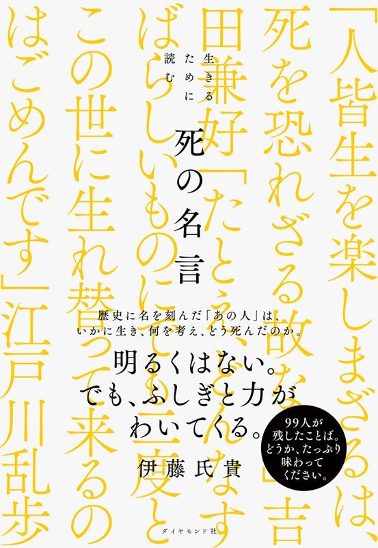 生きるために読む死の名言 生きるために読む死の名言
