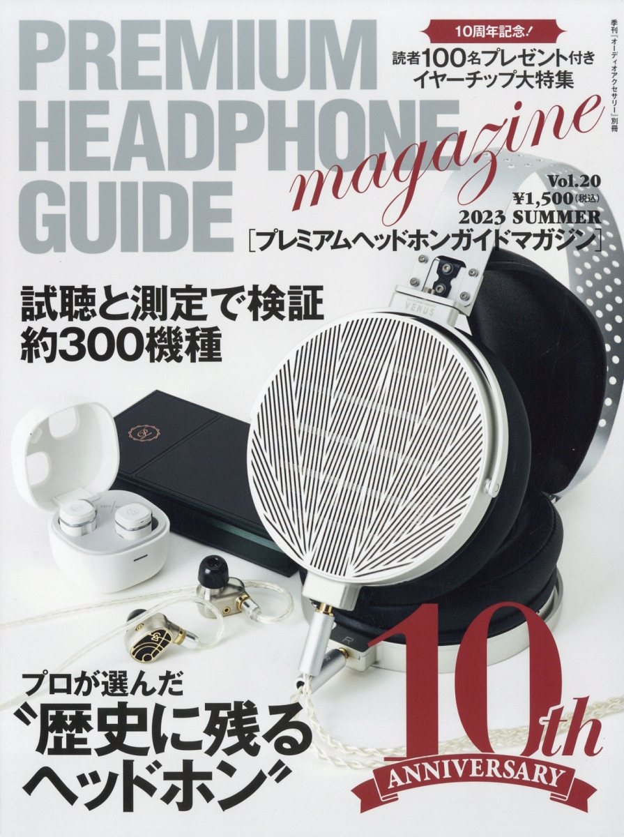 オーディオアクセサリー増刊 プレミアムヘッドホンガイドマガジン 2023年 06月号 [雑誌]
