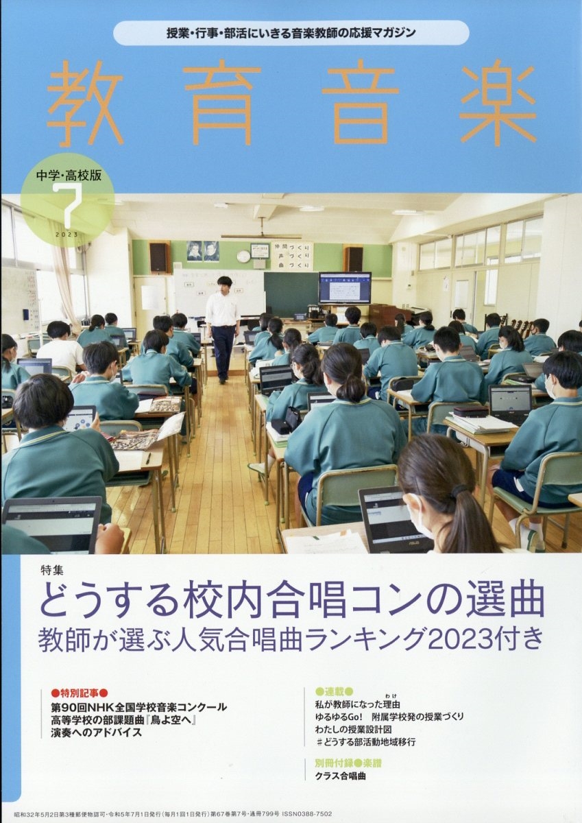 教育音楽 中学・高校版 2023年 07月号 [雑誌]