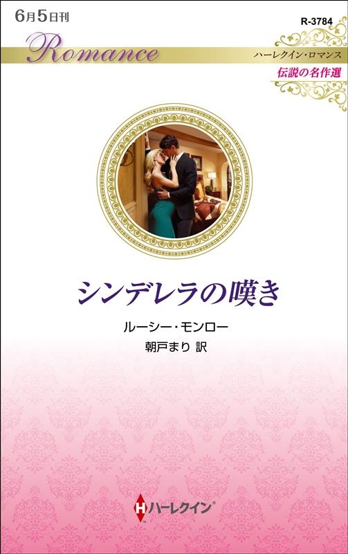 シンデレラの嘆き ハーレクイン・ロマンス R 3784