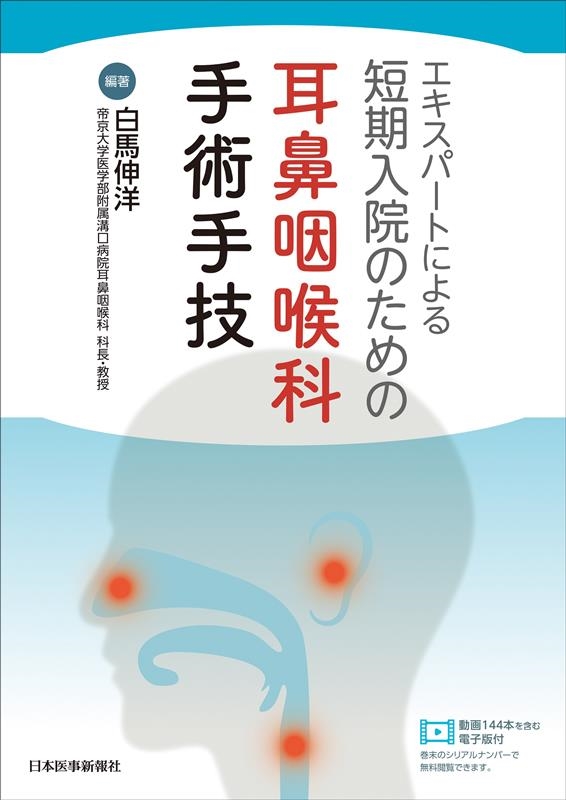レビュー高評価アイテム特集｜ファッション通販 白馬伸洋/エキスパートによる短期入院のための耳鼻咽喉科手術手技 健康・医学