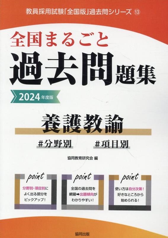 協同教育研究会/全国まるごと過去問題集養護教諭 2024年度版 分野別 項目別 教員採用試験「全国版」過去問シリーズ 13