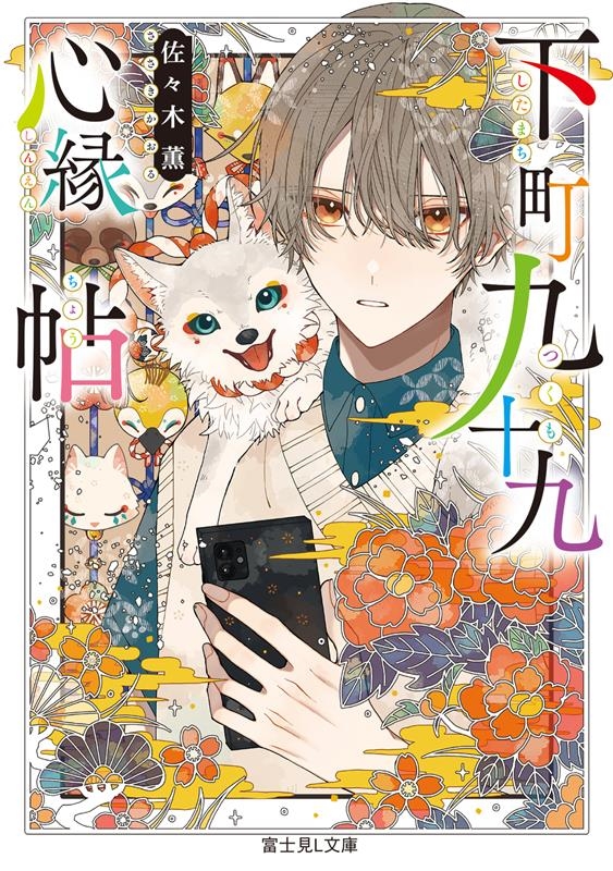 下町九十九心縁帖 富士見L文庫 さ 11-1-1