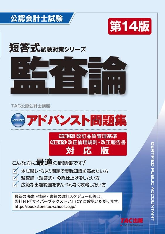 TAC株式会社/アドバンスト問題集監査論 第14版 公認会計士短答式試験対策シリーズ