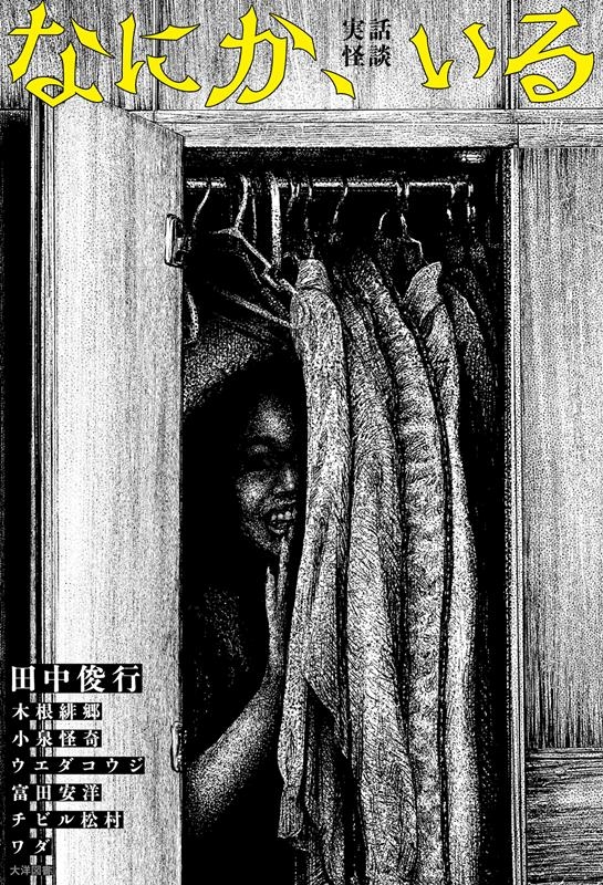 なにか、いる 実話怪談 なにか、いる 実話怪談