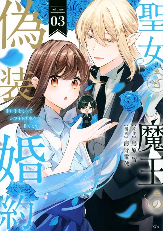 聖女と魔王の偽装婚約 03 手に手をとってホワイト国家を作ります KCx 聖女と魔王の偽装婚約 03 手に手をとってホワイト国家を作ります KCx