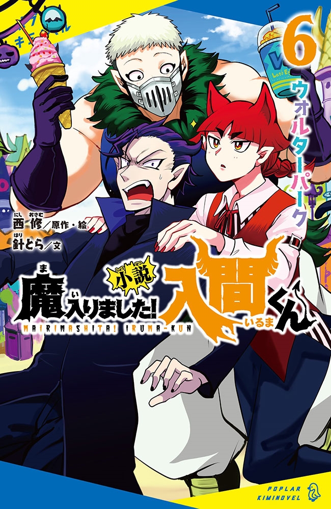 小説魔入りました!入間くん 6 ポプラキミノベル に 02-06 小説魔入りました!入間くん 6 ポプラキミノベル に 02-06