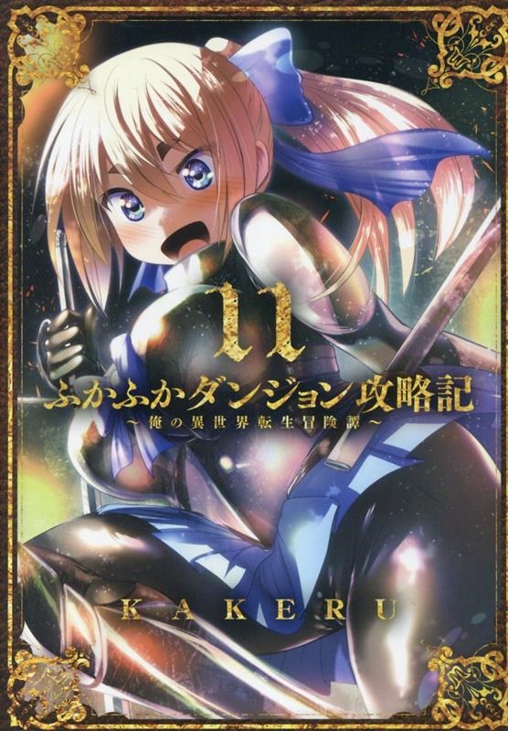 ふかふかダンジョン攻略記 11 俺の異世界転生冒険譚 ブレイドコミックス
