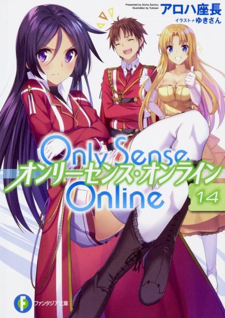 アロハ座長/Only Sense Online 14 富士見ファンタジア文庫 あ 7-1-14