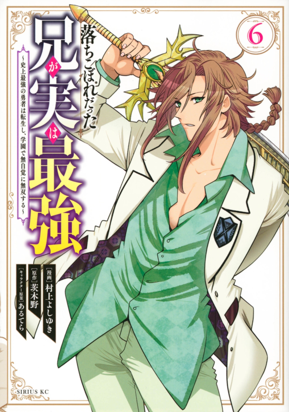 落ちこぼれだった兄が実は最強~史上最強の勇者は転生し、学園で シリウスKC 落ちこぼれだった兄が実は最強~史上最強の勇者は転生し、学園で シリウスKC