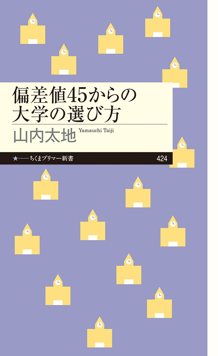 偏差値45からの大学の選び方 ちくまプリマー新書 424 偏差値45からの大学の選び方 ちくまプリマー新書 424