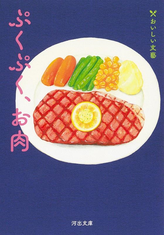 ぷくぷく、お肉 おいしい文藝 河出文庫 ん 5-3