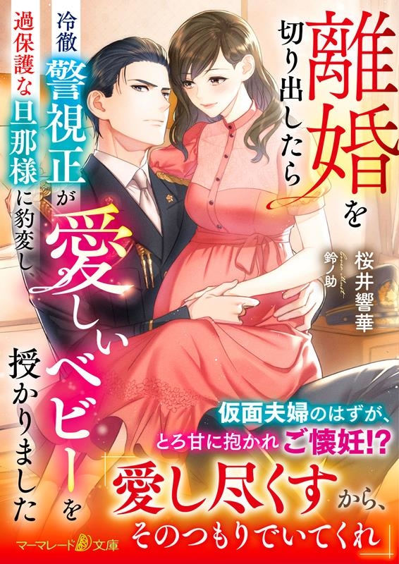 離婚を切り出したら冷徹警視正が過保護な旦那様に豹変し、愛しい マーマレード文庫 サ 8-02 離婚を切り出したら冷徹警視正が過保護な旦那様に豹変し、愛しい マーマレード文庫 サ 8-02