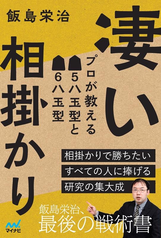 凄い相掛かり プロが教える▲5八玉型と▲6八玉型 マイナビ将棋BOOKS 凄い相掛かり プロが教える▲5八玉型と▲6八玉型 マイナビ将棋BOOKS