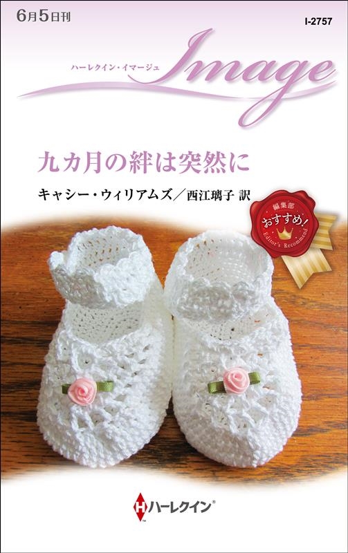 九カ月の絆は突然に ハーレクイン・イマージュ I 2757 九カ月の絆は突然に ハーレクイン・イマージュ I 2757