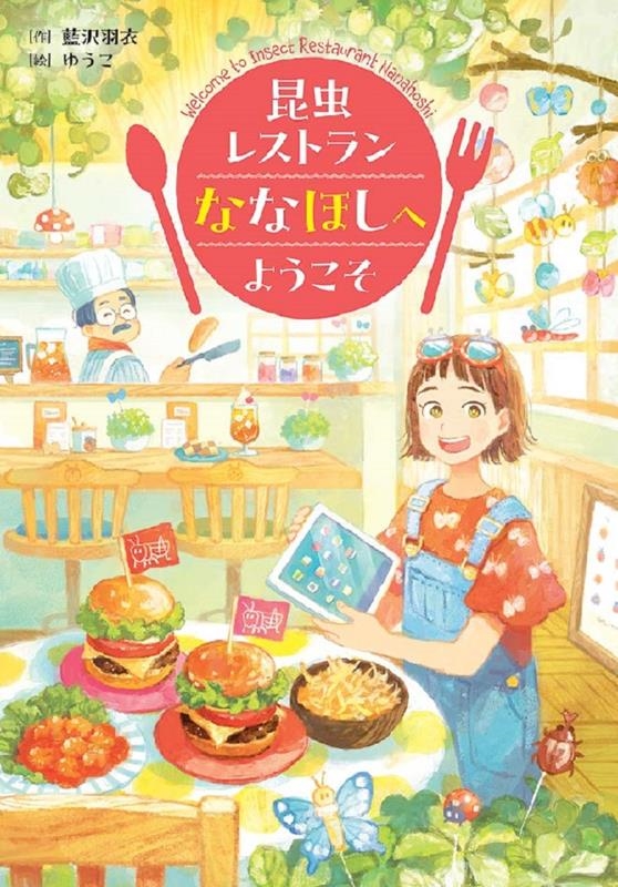 昆虫レストランななほしへようこそ 文研ブックランド 昆虫レストランななほしへようこそ 文研ブックランド