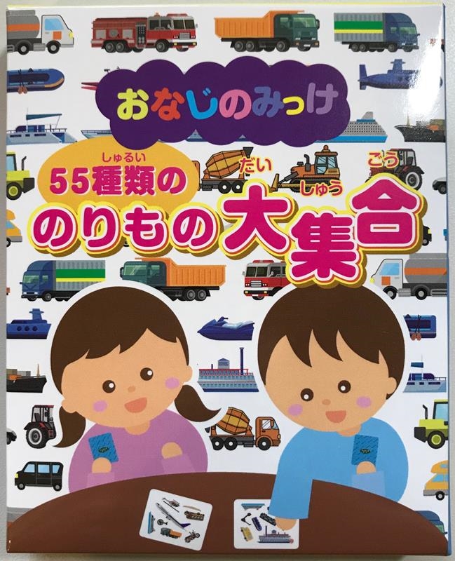 おなじのみっけ 55種類ののりもの大集合 おなじのみっけ 55種類ののりもの大集合