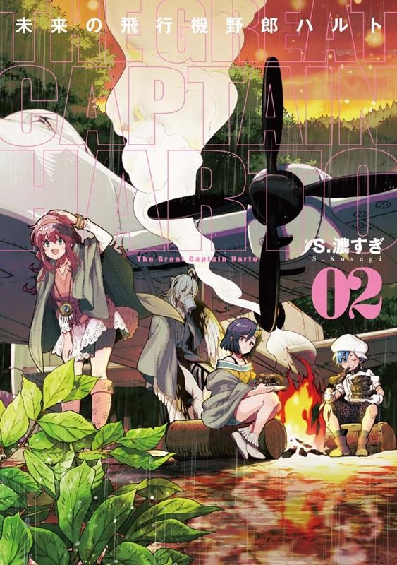 未来の飛行機野郎ハルト 2 青騎士コミックス 未来の飛行機野郎ハルト 2 青騎士コミックス