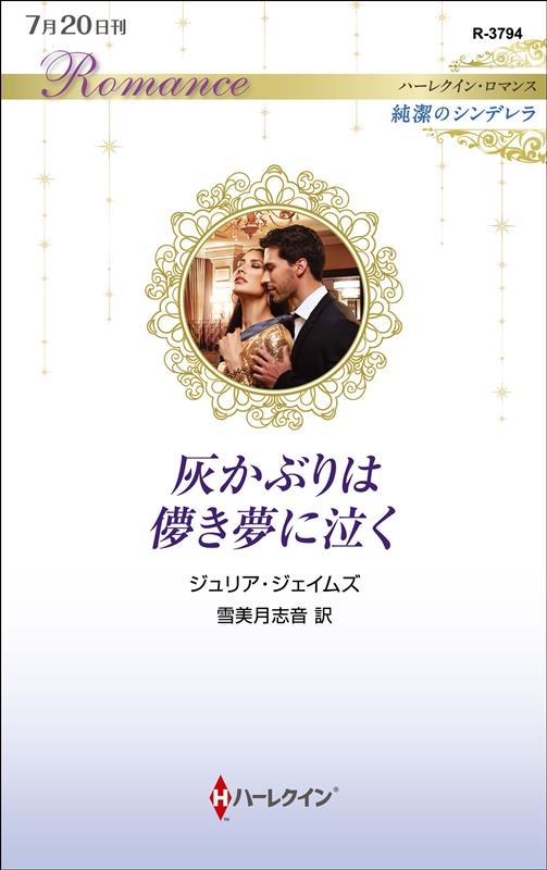 灰かぶりは儚き夢に泣く ハーレクイン・ロマンス R 3794 灰かぶりは儚き夢に泣く ハーレクイン・ロマンス R 3794