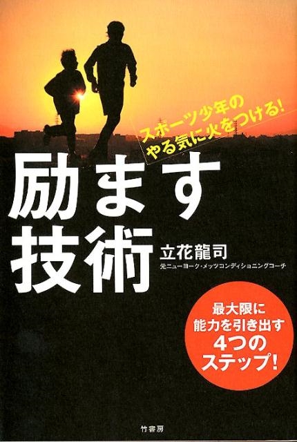 励ます技術 スポーツ少年のやる気に火をつける!