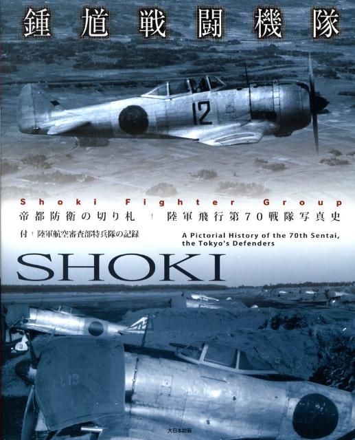 dショッピング |「鍾馗戦闘機隊 帝都防衛の切り札・陸軍飛行第70戦隊写真史 付・陸軍」 Book | カテゴリ：音楽 その他の販売できる商品 |  タワーレコード (0085789247)|ドコモの通販サイト