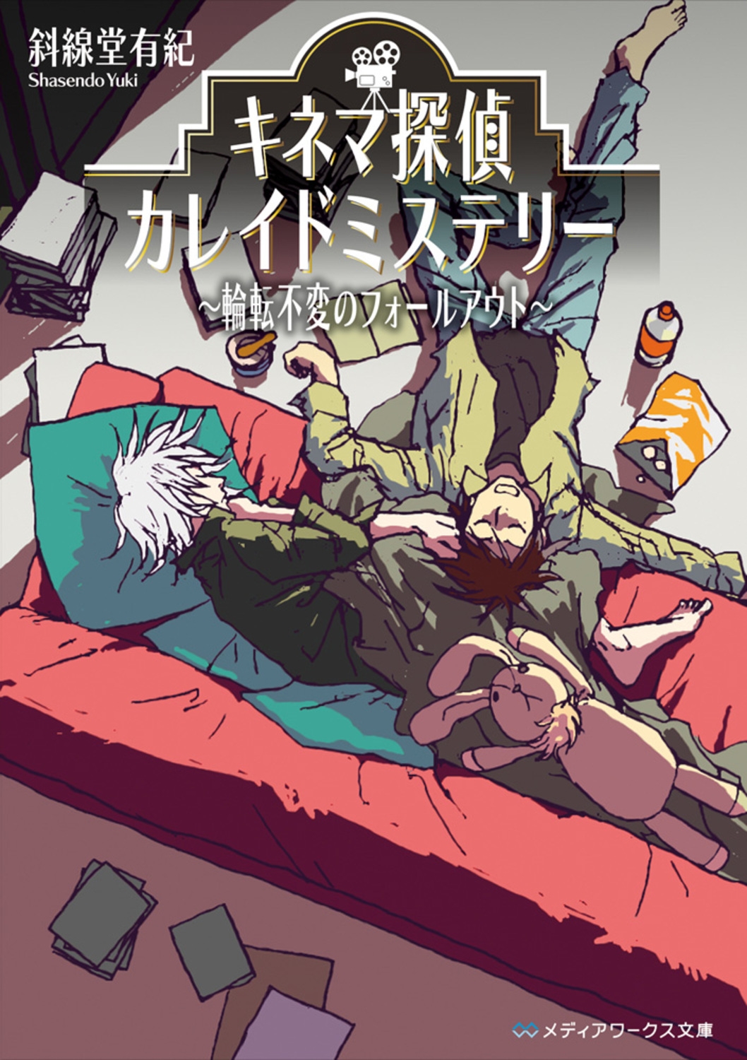 TOWER RECORDS ONLINE㤨ּƲͭ/ͥõ奫쥤ɥߥƥ꡼ ?žѤΥե륢? (3[9784048936958]פβǤʤ803ߤˤʤޤ