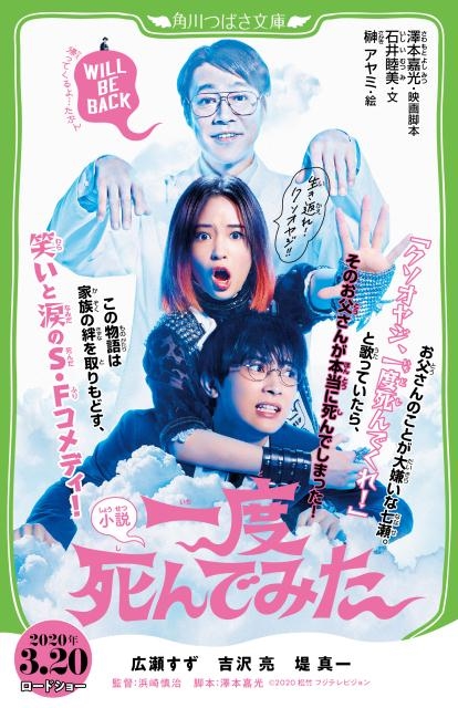 一度死んでみた 小説 角川つばさ文庫 C さ 5-1