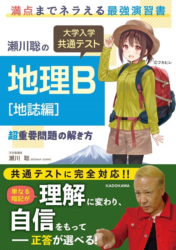 お手頃価格 dショッピング |瀬川聡 地誌 「瀬川聡の大学入学共通テスト地理B 語学・辞書・学習参考書