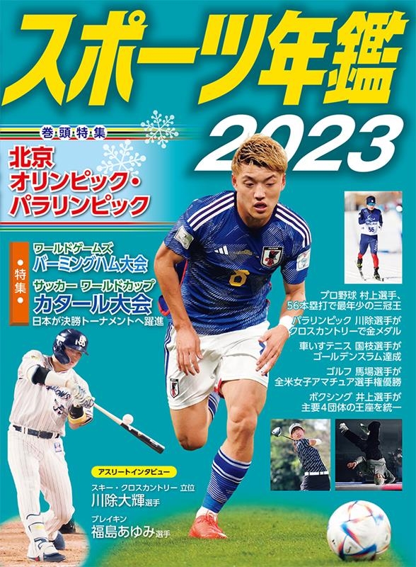 スポーツ年鑑 2023
