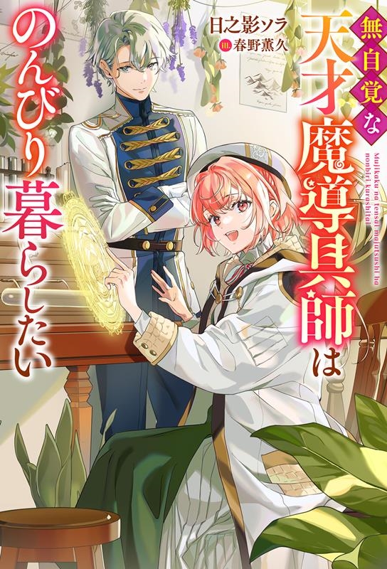 無自覚な天才魔導具師はのんびり暮らしたい Mノベルスf