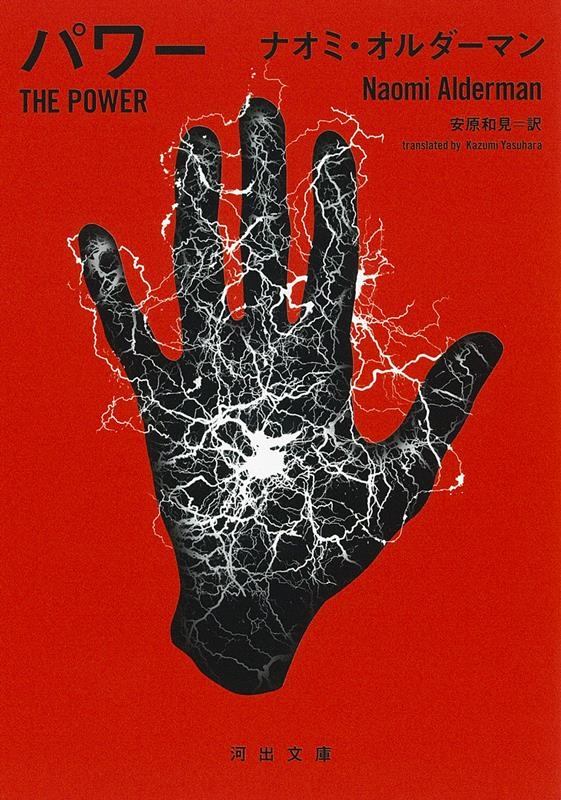 パワー 河出文庫 オ 7-1 パワー 河出文庫 オ 7-1