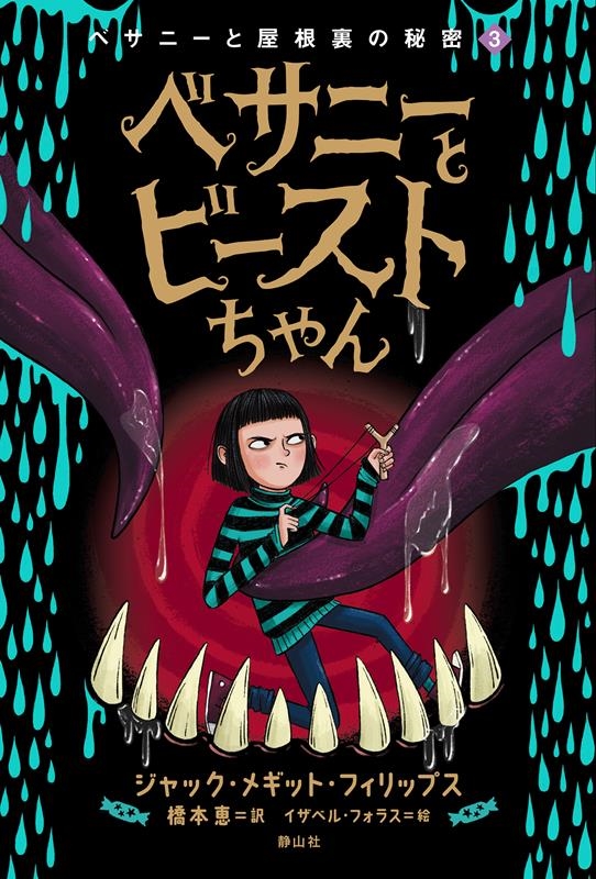 べサニーとビーストちゃん べサニーと屋根裏の秘密 3 べサニーとビーストちゃん べサニーと屋根裏の秘密 3