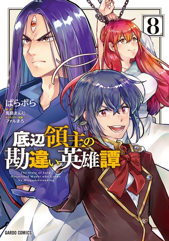 底辺領主の勘違い英雄譚 8 ガルドコミックス 底辺領主の勘違い英雄譚 8 ガルドコミックス