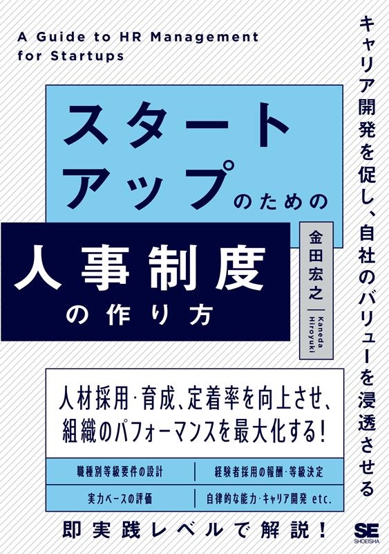 金田宏之/スタートアップのための人事制度の作り方 キャリア開発を促し