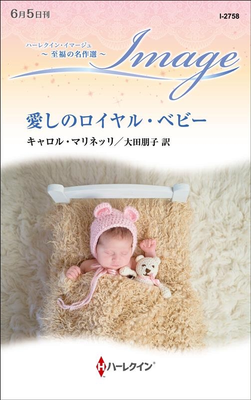 愛しのロイヤル・ベビー ハーレクイン・イマージュ I 2758 愛しのロイヤル・ベビー ハーレクイン・イマージュ I 2758