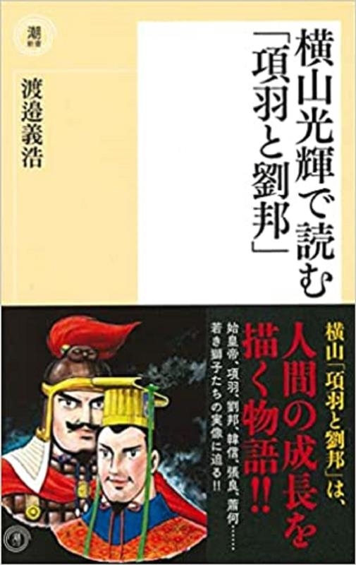 横山光輝で読む「項羽と劉邦」 潮新書 054