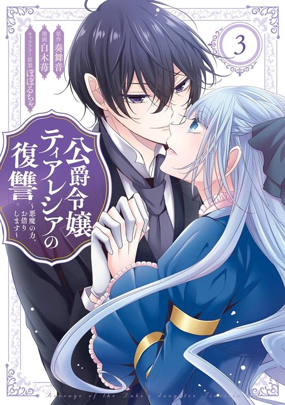 公爵令嬢ティアレシアの復讐 3 悪魔の力、お借りします ガンガンコミックスUP! 公爵令嬢ティアレシアの復讐 3 悪魔の力、お借りします ガンガンコミックスUP!