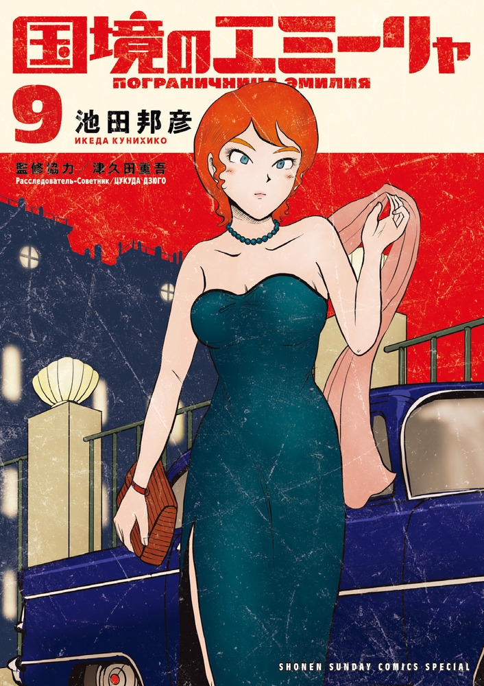 国境のエミーリャ 1〜13巻(既刊全巻) 池田 邦彦 Amazon.co.jp: 国境のエミーリャ（1） (ゲッサン少年サンデー