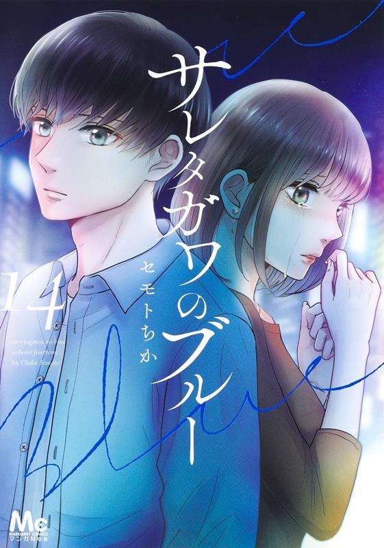 サレタガワのブルー 14 マーガレットコミックス