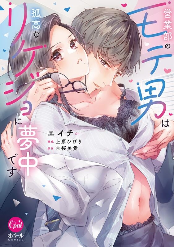 営業部のモテ男は孤高なリケジョに夢中です オパールCOMICS 営業部のモテ男は孤高なリケジョに夢中です オパールCOMICS